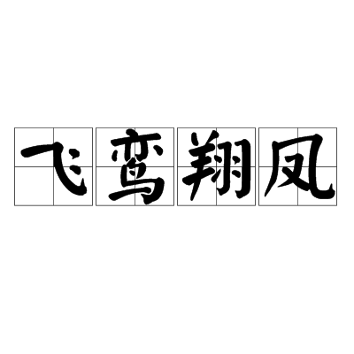 飛鸞翔鳳