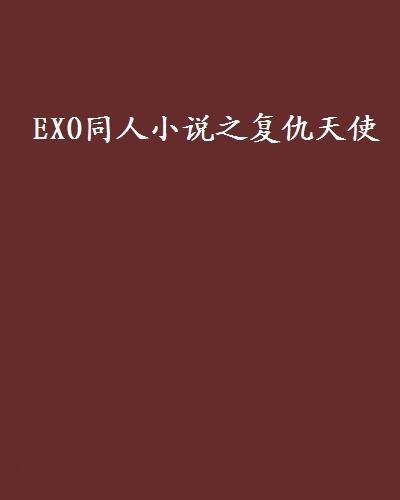 EXO同人小說之復仇天使