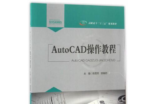 autocad操作教程(2017年重慶大學出版社出版的圖書)