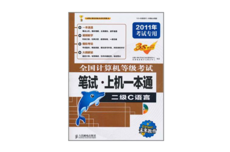 全國計算機等級考試筆試·上機一本通(全國計算機等級考試筆試上機一本通)