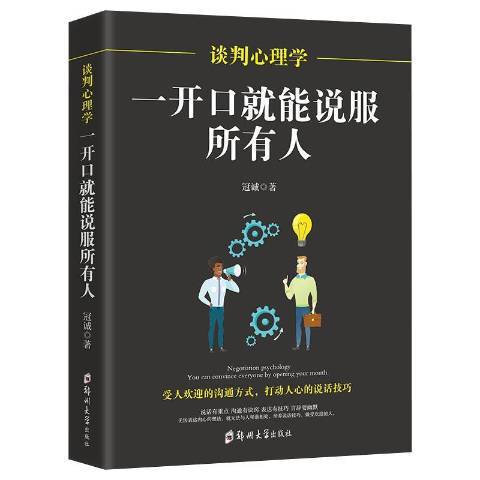 談判心理學：一開口能說服所有人