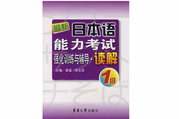 最新日本語能力考試強化訓練與輔導·讀解：1級