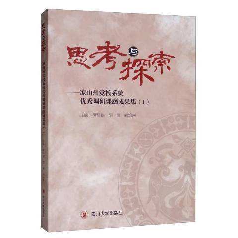 思考與探索：涼山州黨校系統調研課題成果集1