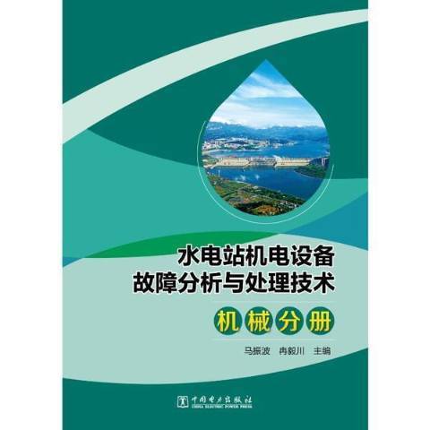 水電站機電設備故障分析與處理技術機械分冊