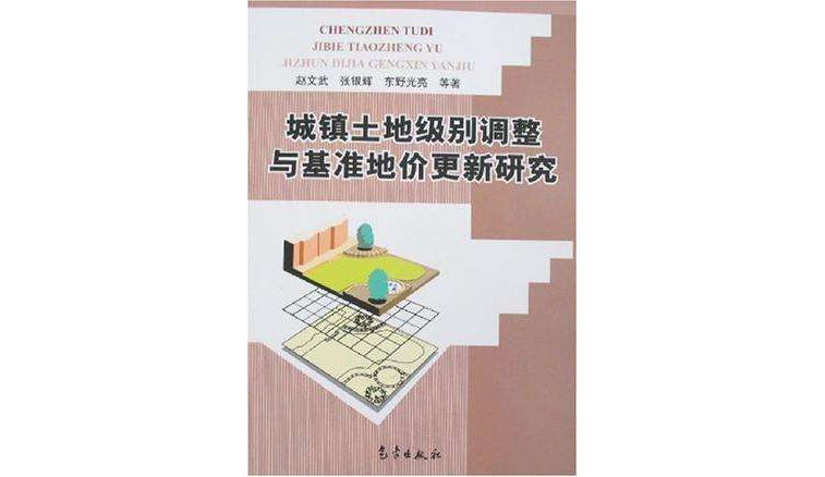 城鎮土地級別調整與基準地價更新研究