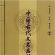 中國古代文書品析