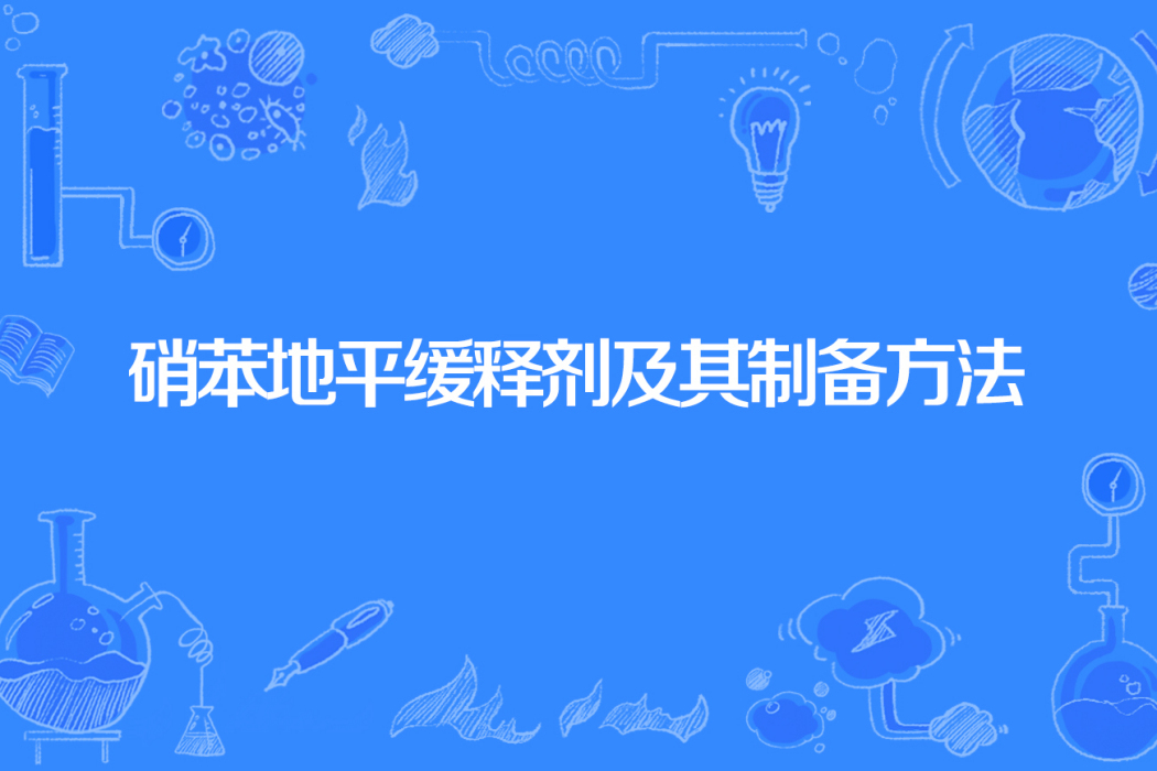 硝苯地平緩釋劑及其製備方法