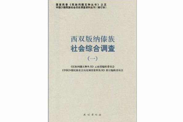 西雙版納傣族社會綜合調查