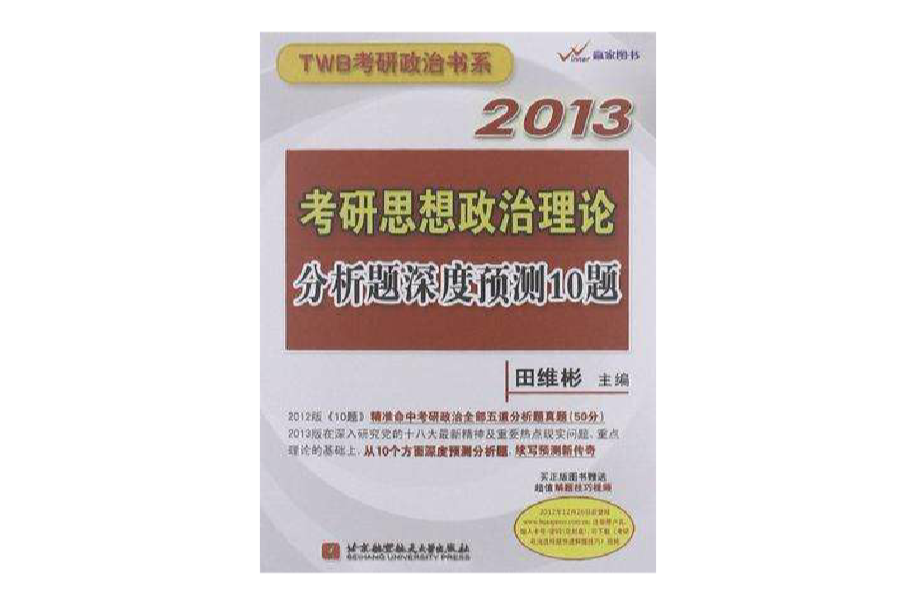 2013-考研思想政治理論分析題深度預測10題