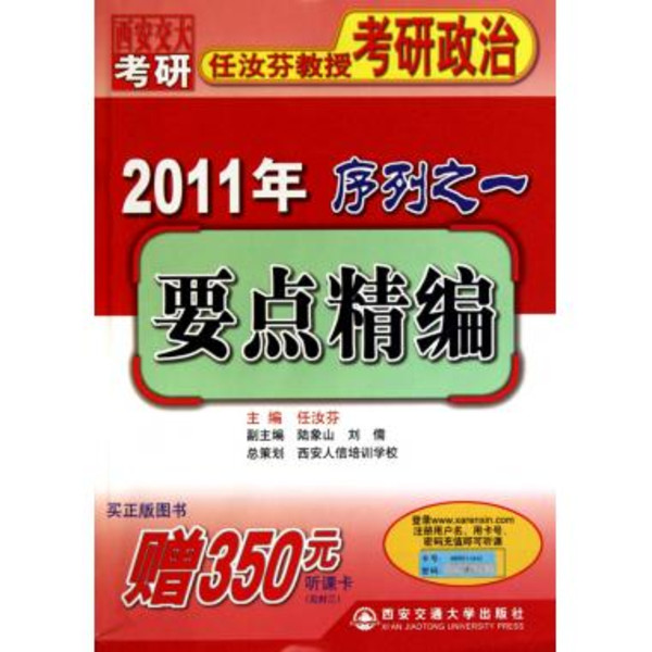 2011年任汝芬教授考研政治序列之4：最後4套題