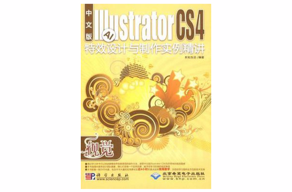 中文版Illustrator CS4特效設計與製作實例精講