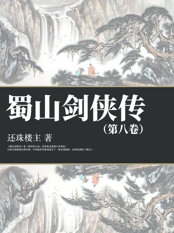 蜀山劍俠傳（第八卷）