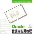 Oracle資料庫實用教程(浦雲明主編書籍)