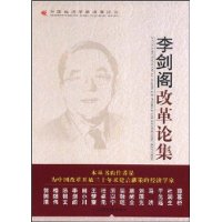 李劍閣改革論集