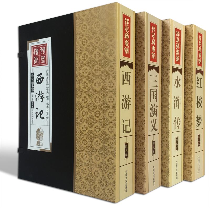 線裝藏書館：西遊記大開本套裝全4卷