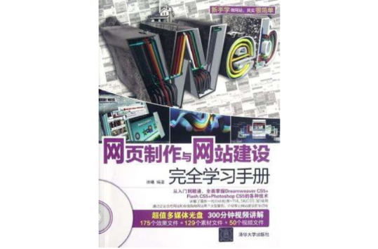 網頁製作與網站建設完全學習手冊