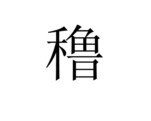 穞