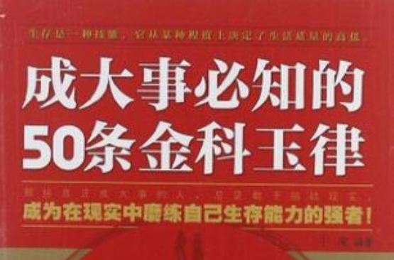 成大事必知的50條金科玉律