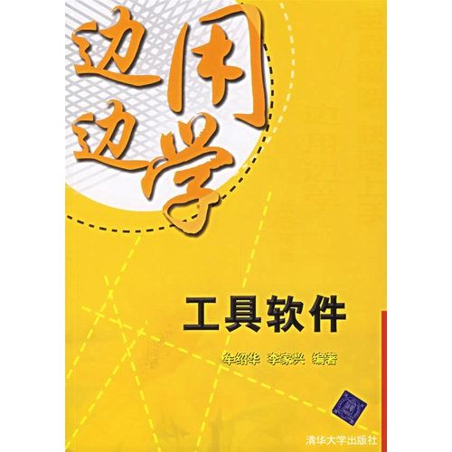 邊用邊學系列·工具軟體