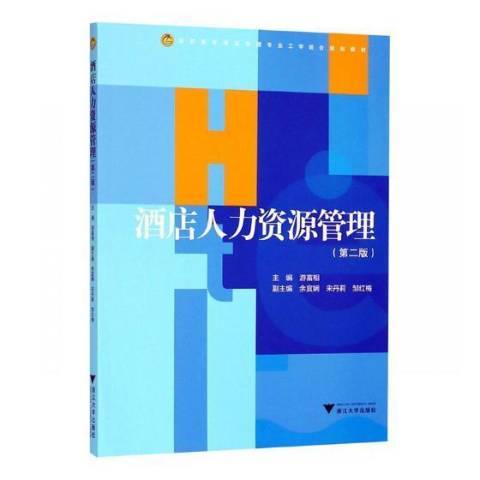 酒店人力資源管理(2018年浙江大學出版社出版的圖書)