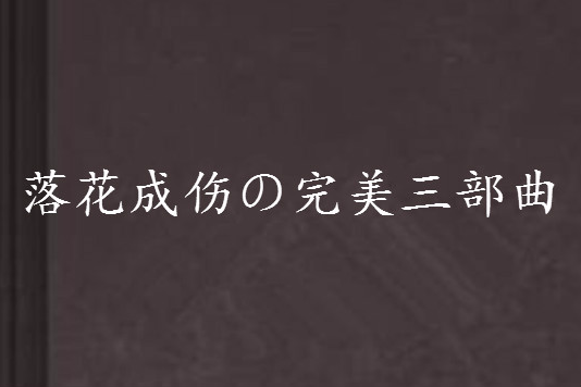 落花成傷の完美三部曲