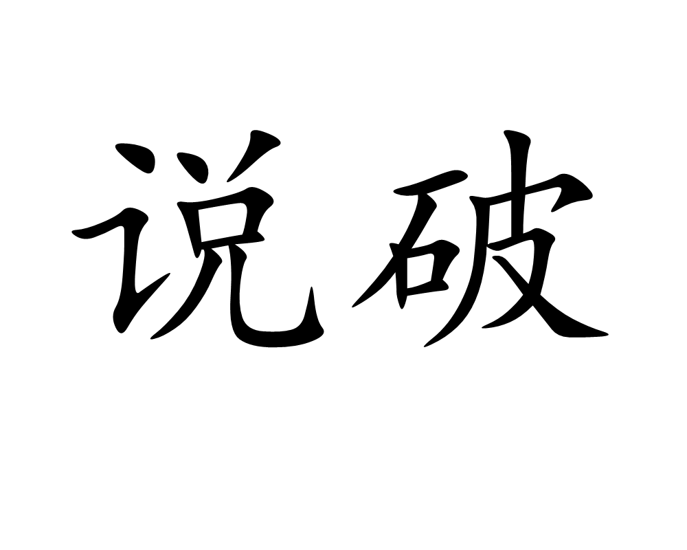 說破(詞語)