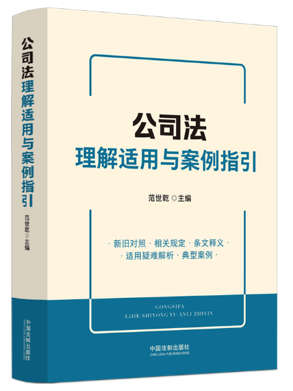 公司法理解適用與案例指引