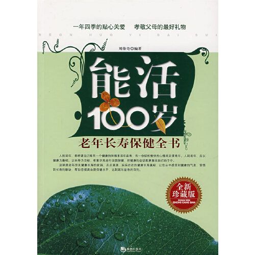 能活100歲：老年長壽保健全書