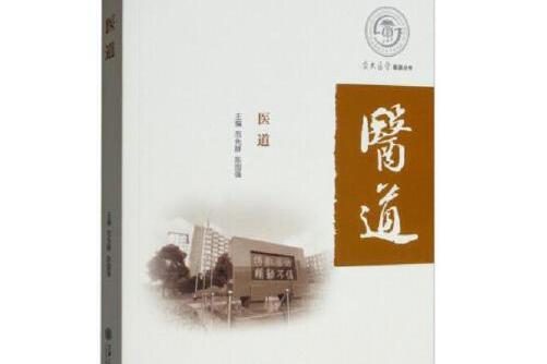 醫道(上海交通大學出版社在2019年11月出版的書籍)