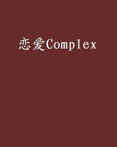 戀愛Complex