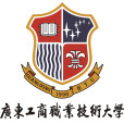 廣東工商職業技術大學(肇慶工商專修學院)