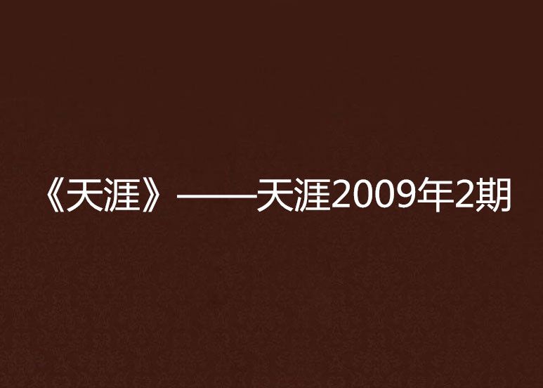 《天涯》——天涯2009年2期