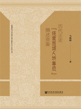 歷代正史“經營西域人物事跡”撰述資鑒