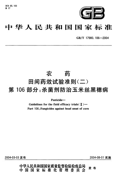 農藥田間藥效試驗準則（二） 第106部分：殺菌劑防治玉米絲黑穗病