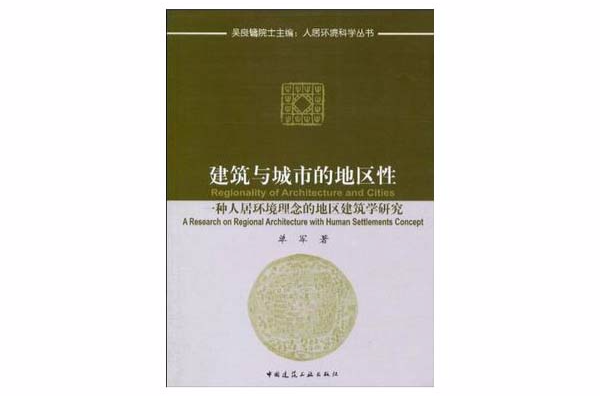 建築與城市的地區性(建築與城市的地區性：一種人居環境理念的地區建築學研究)