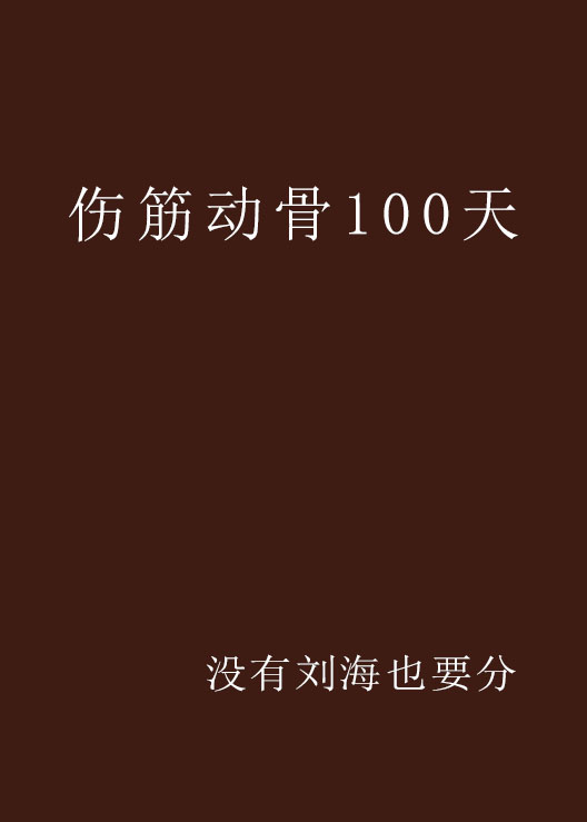 傷筋動骨100天