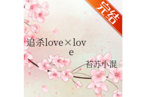 追殺love×love