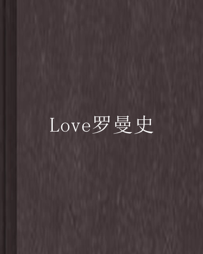 Love羅曼史