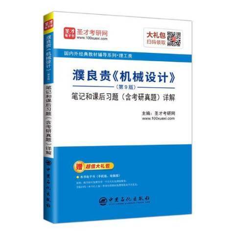 濮良貴機械設計第9版筆記和課後習題含考研真題詳解