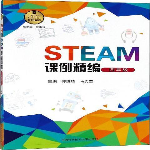 STEAM課例精編：四年級