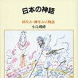 世界の神話 10 日本の神話