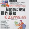 Windows Vista作業系統完美自學百分百