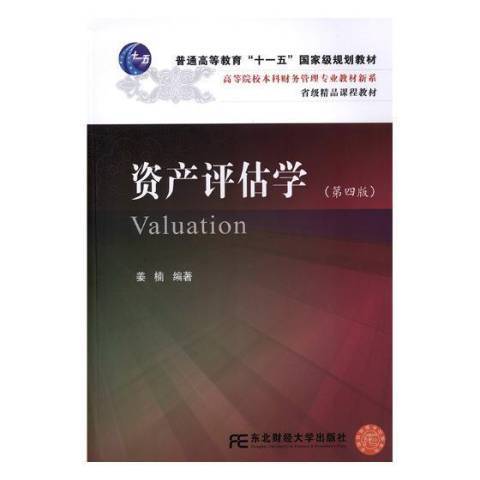 資產評估學(2018年東北財經大學出版社出版的圖書)