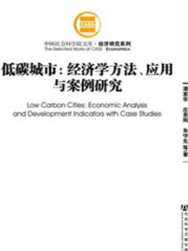 低碳城市：經濟學方法、套用與案例研究