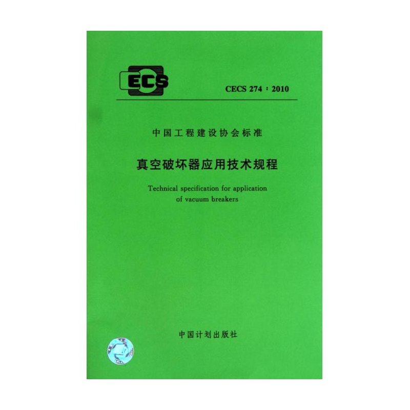 CECS274:2010真空破壞器套用技術規程(真空破壞器套用技術規程)