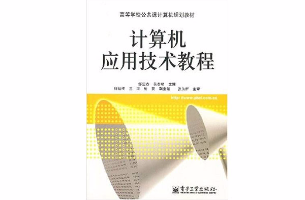 高等學校公共課計算機規劃教材·計算機套用技術教程