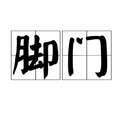 腳門(漢語詞語)