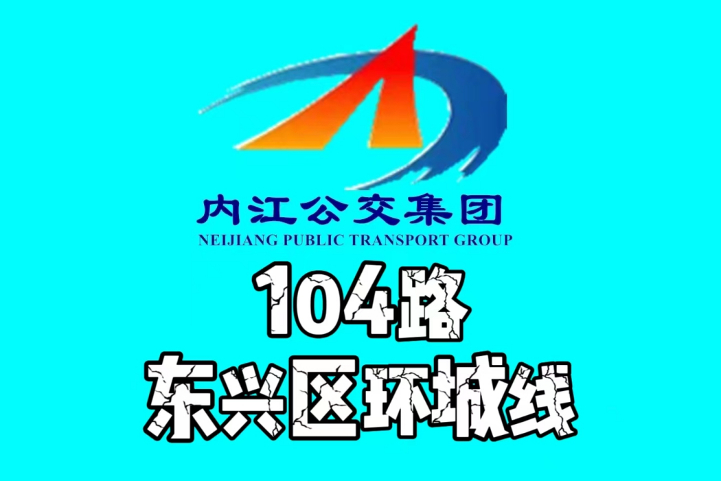 內江公交104路