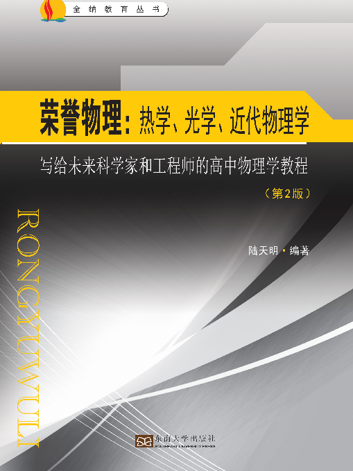 榮譽物理：熱學、光學和近代物理學