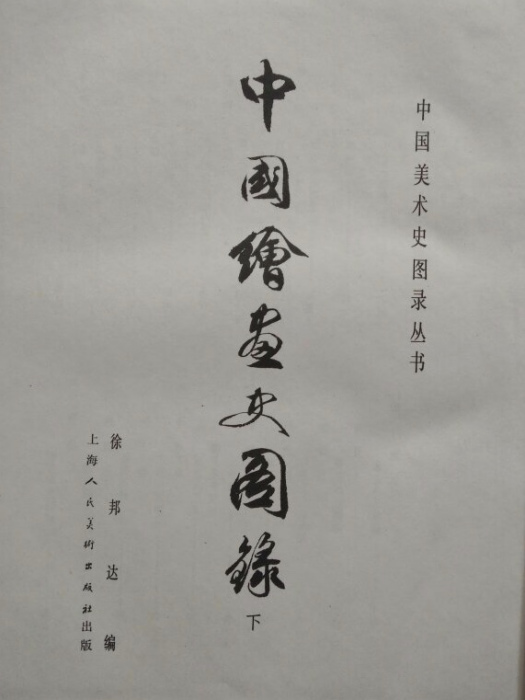 中國美術史圖錄叢書